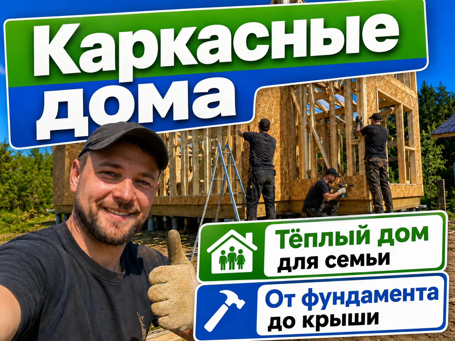 Строительство домов
